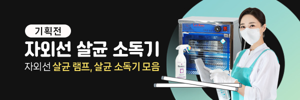 자외선살균소독기